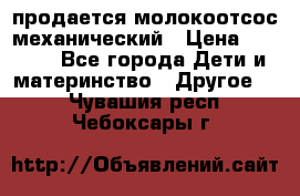 продается молокоотсос механический › Цена ­ 1 500 - Все города Дети и материнство » Другое   . Чувашия респ.,Чебоксары г.